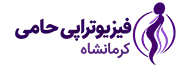 فیزیوتراپی حامی کرمانشاه